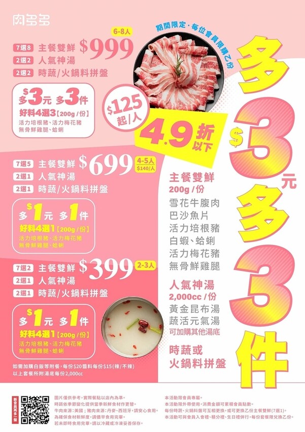 [火鍋第一品牌－樂多多集團]肉多多火鍋外帶餐/低於49折，多3元多3件/防疫在家也能吃豐盛火鍋饗宴