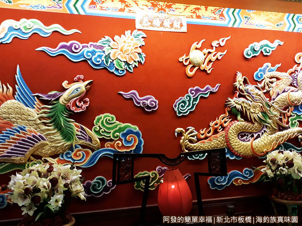 海釣族真味園08-龍鳳雕飾牆面