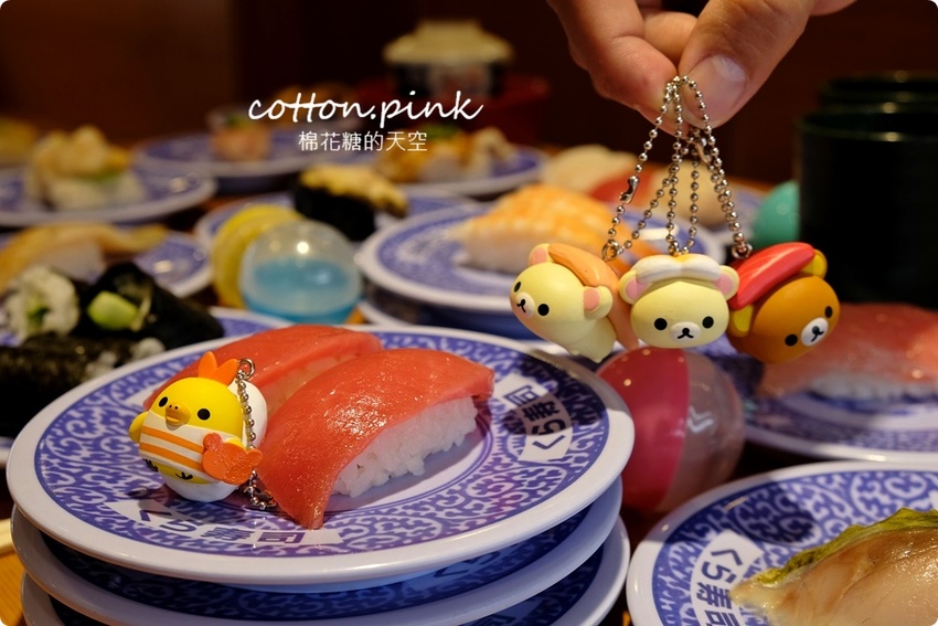 台中壽司控吃起來！藏壽司最新扭蛋萌翻天～拉拉熊變身握壽司太療癒，鮪魚祭系列壽司限時七天！藏壽司訂位連結看這邊