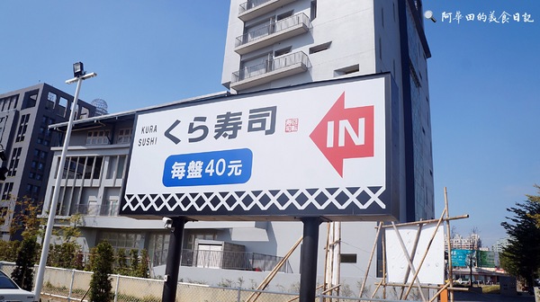 くら寿司 藏壽司(台中福科路店):【台中西屯區】くら寿司 藏壽司台中福科路店-愛評口碑券第三彈