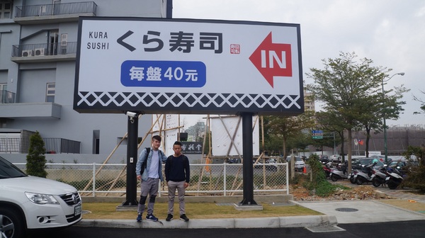 くら寿司 藏壽司(台中福科路店):【台中西屯區】くら寿司 藏壽司台中福科路店-愛評口碑券第三彈