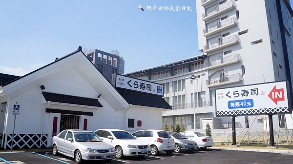 くら寿司 藏壽司(台中福科路店)：【台中西屯區】くら寿司 藏壽司台中福科路店-愛評口碑券第三彈