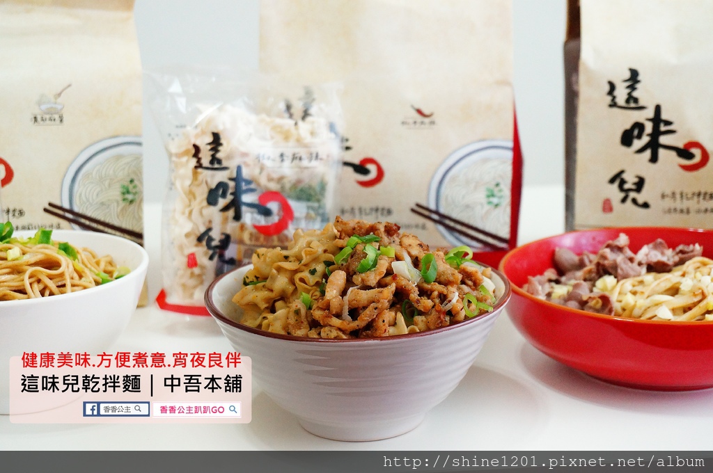 宅配美食.拌麵 這味兒乾拌麵.健康方便煮意.宵夜美食推薦
