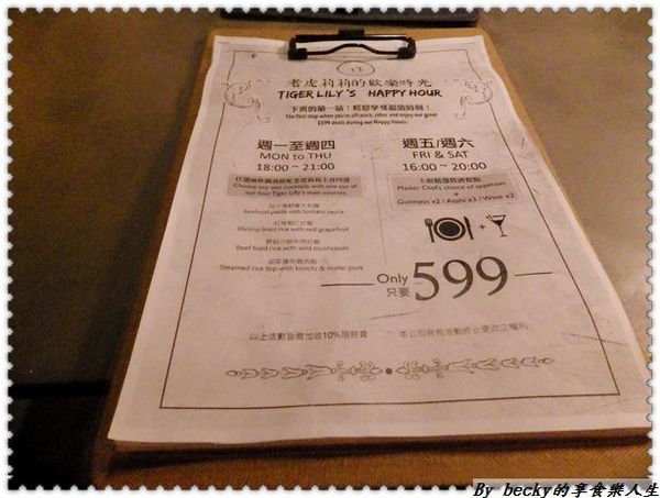 <捷運忠孝復興站>越夜越美麗之台北東區/特色酒吧/各國精緻餐點~Tiger Lily