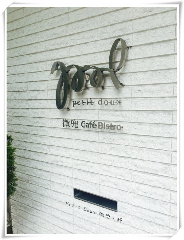 Petit Doux:【台北大安】Petit Doux.微兜 Café Bistro咖啡小酒館