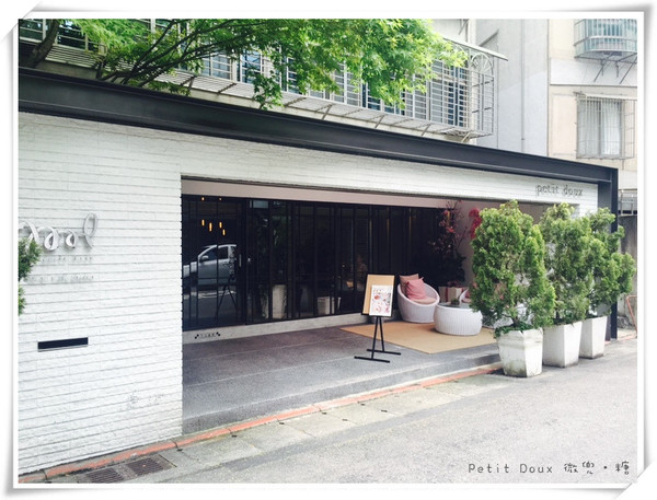 Petit Doux:【台北大安】Petit Doux.微兜 Café Bistro咖啡小酒館