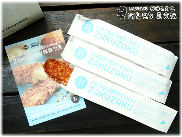 ∥台北信義∥ZAKUZAKU 棒棒泡芙(體驗團).來自日本的超人氣棒棒泡芙,在台灣也能吃到日式風味*台北101/世貿