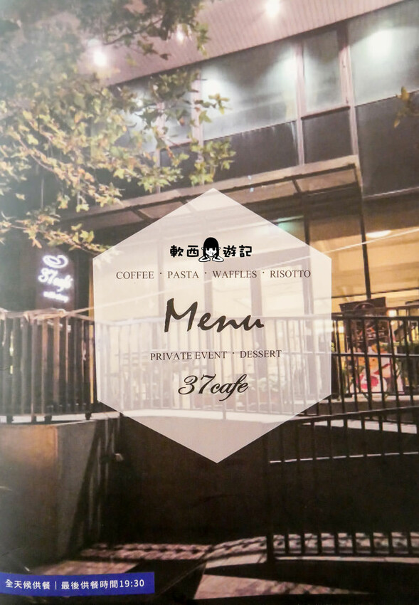 桃園龜山美食》37 Cafe●隱身巷弄內挑高透明玻璃屋咖啡廳 桃園市民/當月壽星9折優惠 招牌綜合乳酪球 桃園美食/桃園餐廳 - 軟西，遊記