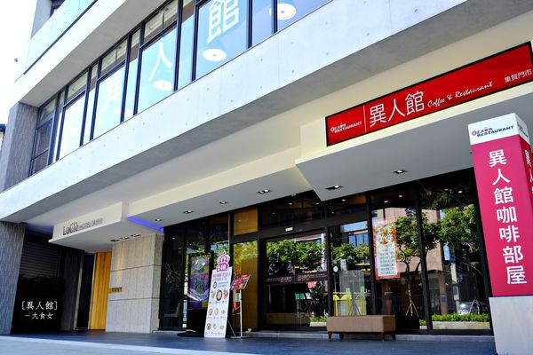 蘆洲美食咖啡廳-異人館