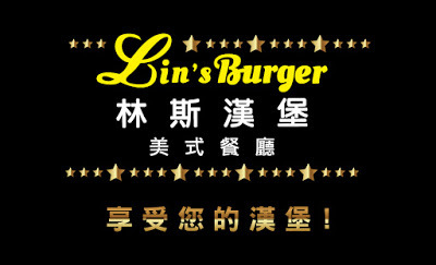 【捷運府中站】林斯漢堡｜板橋新潮流美式餐廳、厚實多汁大份量美式漢堡、早午餐，快來響應新漢堡運動！