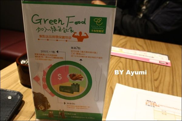 卡布里喬莎 Capricciosa Pasta Cafe(桃園八德店)：『愛評體驗團』卡布里喬莎 Capricciosa Pasta Cafe / 桃園八德店-風靡日本超過38年的義大利料理國民品牌