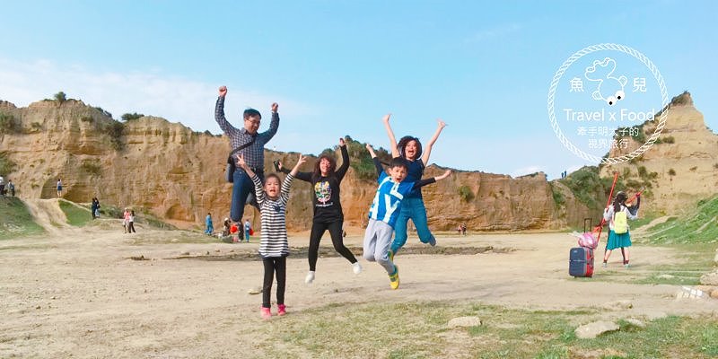 【遊】台版美國大峽谷，放養吃草的水牛坑 @魚兒 x 牽手明太子的「視」界旅行