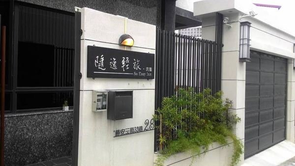 隨逸輕旅民宿 (3).jpg 隨逸輕旅民宿 (3).jpg