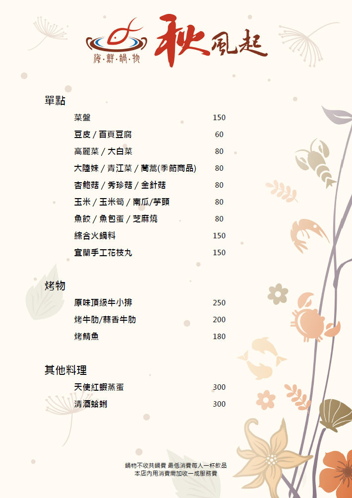 秋風起菜單-05