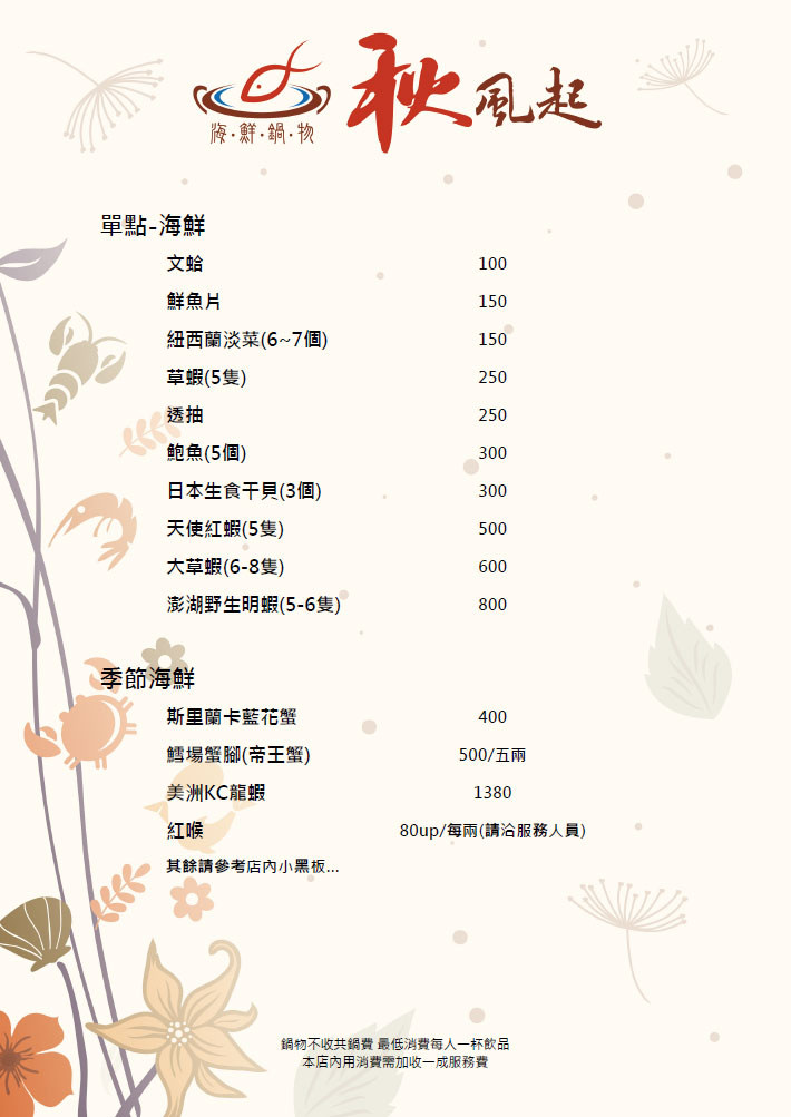 秋風起菜單-04