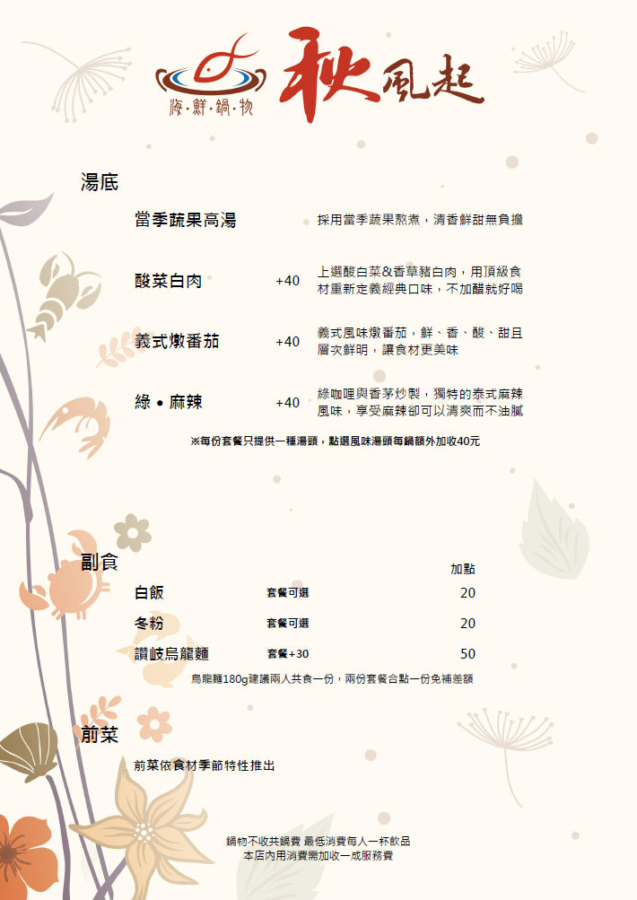 秋風起菜單-06