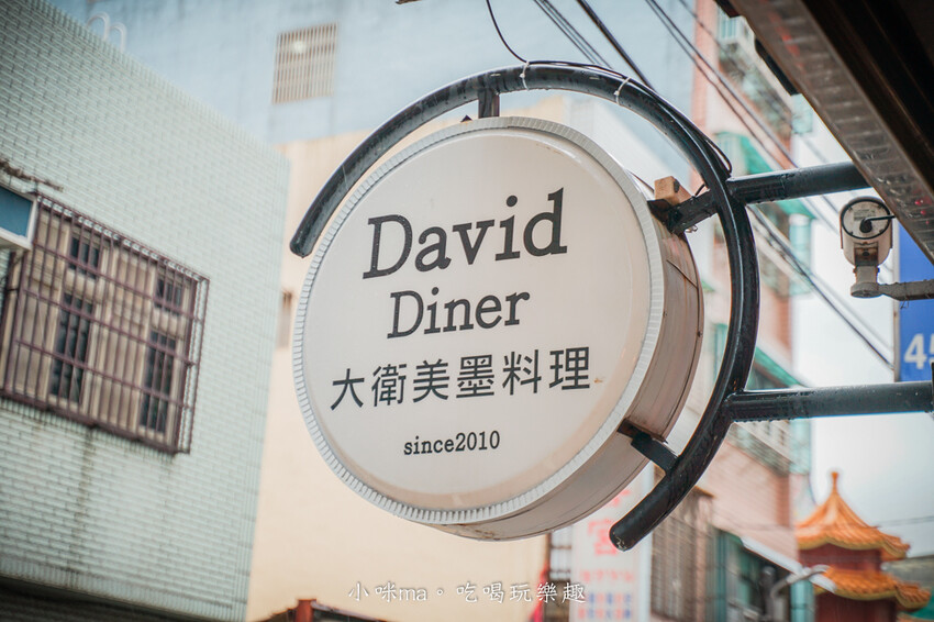 David Diner 大衛美墨料理-7.jpg David Diner 大衛美墨料理-7.jpg