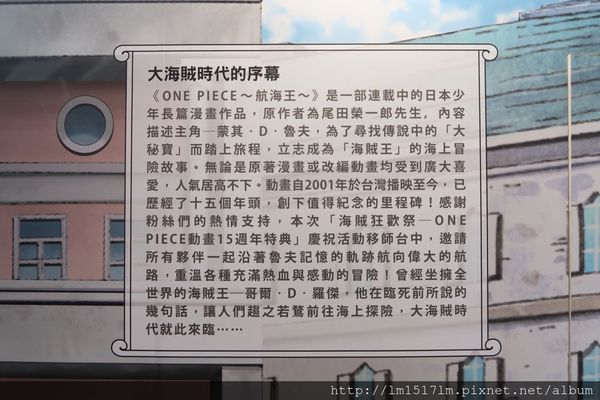 【展覽】航海王迷們快衝吧 ❙ 海賊狂歡祭ONE PIECE動畫15週年特典-台中場