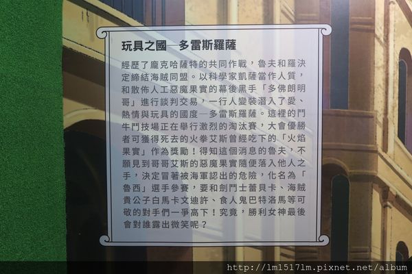 【展覽】航海王迷們快衝吧 ❙ 海賊狂歡祭ONE PIECE動畫15週年特典-台中場