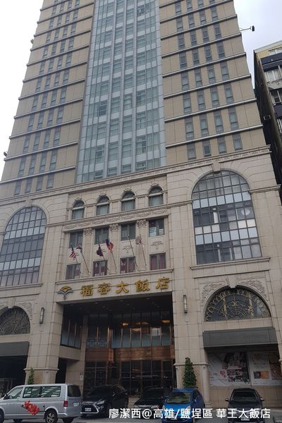 【高雄/鹽埕區】福容大飯店