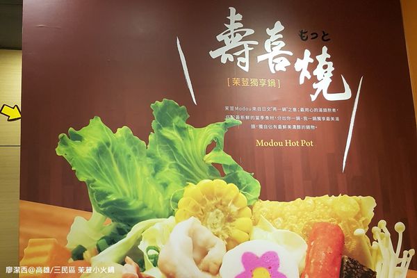 【高雄/三民區】茉荳獨享鍋