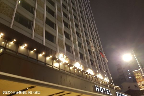 【高雄/鹽埕區】華王大飯店