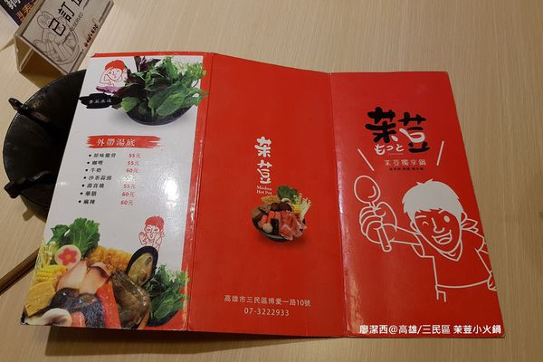 【高雄/三民區】茉荳獨享鍋