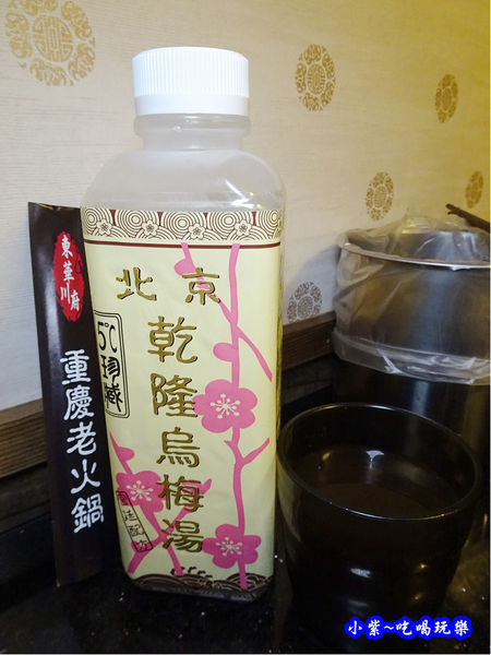 北京乾隆烏梅湯-東華川府重慶老火鍋.jpg