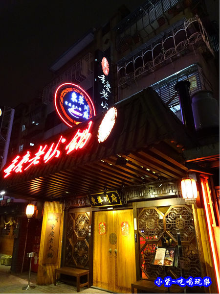 板橋-東華川府重慶老火鍋 (2).jpg