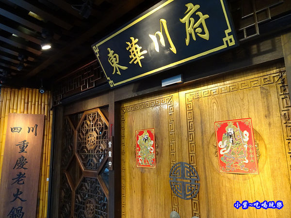 板橋-東華川府重慶老火鍋 (3).jpg