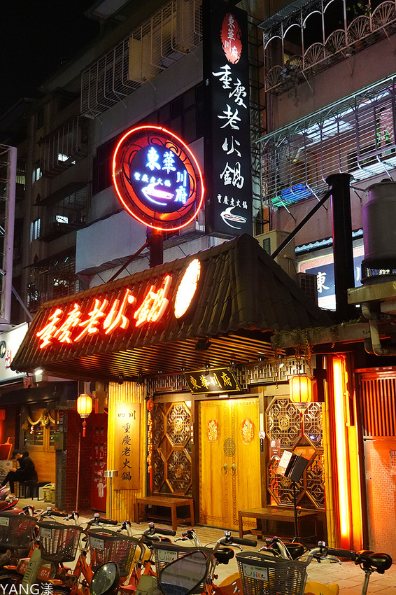 東華川府重慶老火鍋