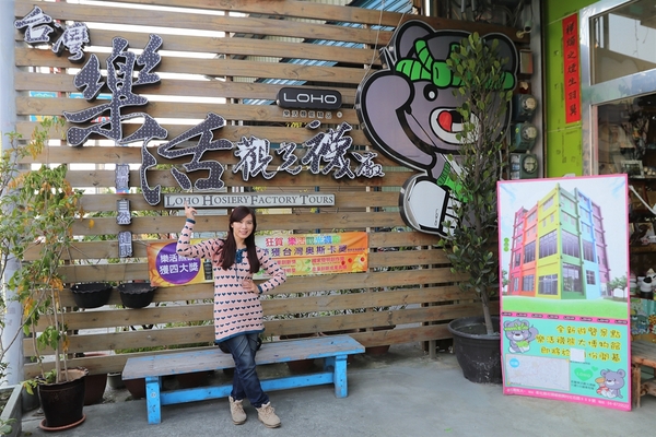 台灣樂活觀光襪廠：【彰化社頭景點】樂活襪之鄉博物館(樂活織襪觀光工廠)~DIY襪子手作公仔，免門票親子遊趴趴走