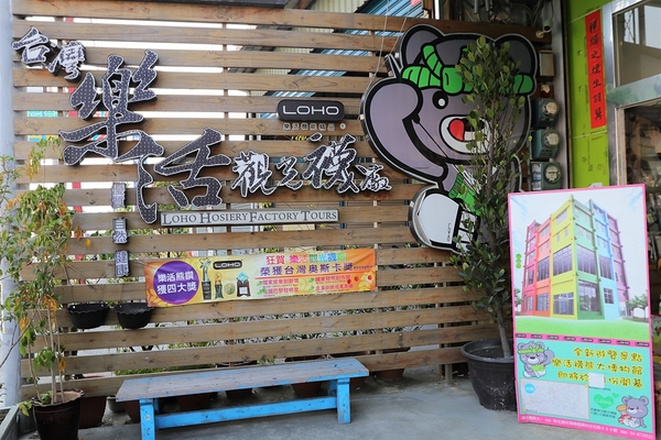 台灣樂活觀光襪廠：【彰化社頭景點】樂活襪之鄉博物館(樂活織襪觀光工廠)~DIY襪子手作公仔，免門票親子遊趴趴走