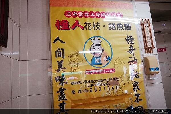 {雲林美食}怪人花枝鱔魚麵｜