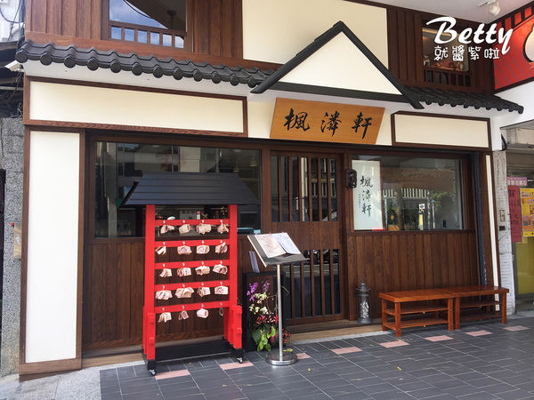 20170122楓潾軒-讚岐烏龍麵 (4).jpg