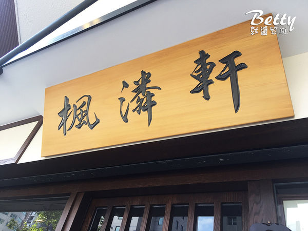 20170122楓潾軒-讚岐烏龍麵 (9).jpg