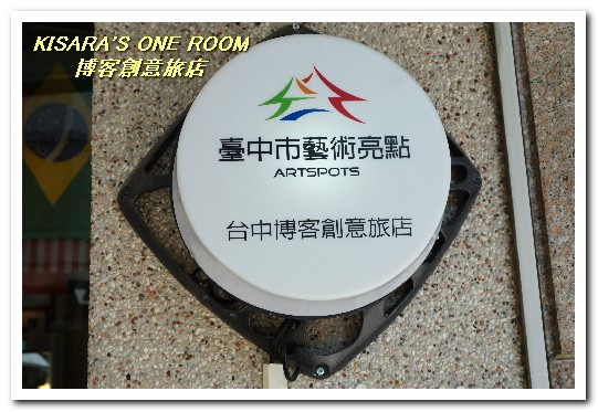 博客創意旅店：一中益民商圈住宿．交通方便．間間都有趣味的設計旅館──博客創意旅店