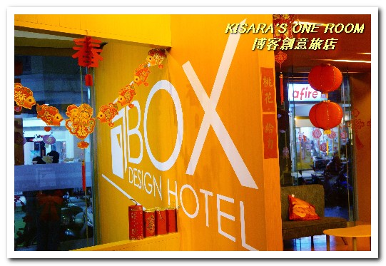 博客創意旅店：一中益民商圈住宿．交通方便．間間都有趣味的設計旅館──博客創意旅店