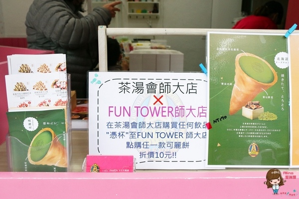 Fun Tower 日式可麗餅(師大店)：【食記】台北台電大樓 FUN TOWER 師大店 金炙紅寶石 凡爾賽玫瑰 抹茶乳酪塔 夢幻可麗餅