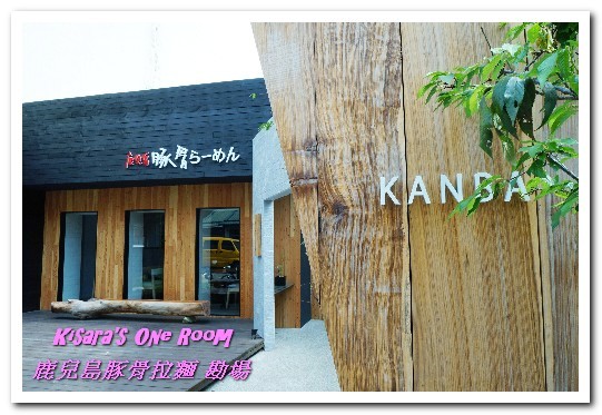 鹿兒島豚骨拉麵 勘場：台中西區日式拉麵．來自鹿兒島、充滿火山意象的拉麵──勘場KANBA