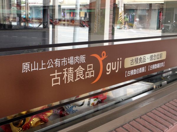 【台南市-山上區】來淨水廠玩順便到『古積食品』買傳承一甲子飄香的古早味【香腸】【封肉】！令人戀念懷舊的好味道๑´ڡ`๑