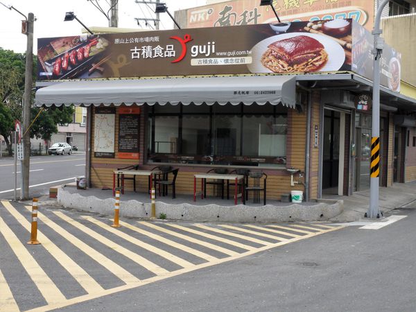 【台南市-山上區】來淨水廠玩順便到『古積食品』買傳承一甲子飄香的古早味【香腸】【封肉】！令人戀念懷舊的好味道๑´ڡ`๑