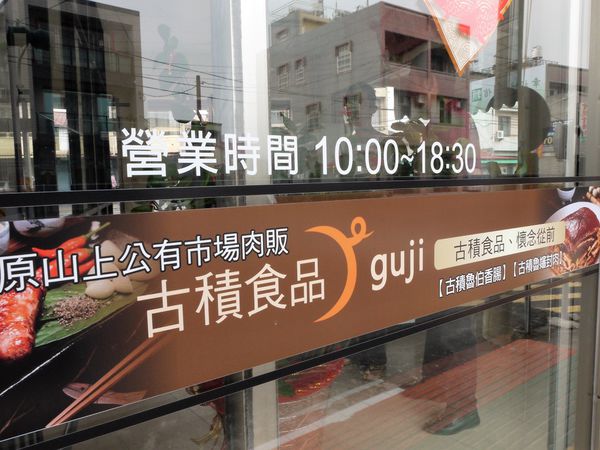 【台南市-山上區】來淨水廠玩順便到『古積食品』買傳承一甲子飄香的古早味【香腸】【封肉】！令人戀念懷舊的好味道๑´ڡ`๑