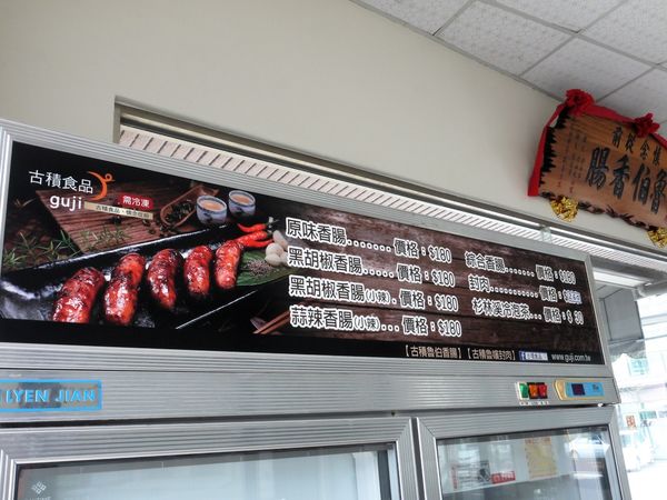 【台南市-山上區】來淨水廠玩順便到『古積食品』買傳承一甲子飄香的古早味【香腸】【封肉】！令人戀念懷舊的好味道๑´ڡ`๑