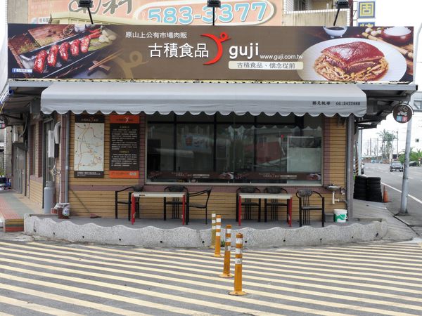 【台南市-山上區】來淨水廠玩順便到『古積食品』買傳承一甲子飄香的古早味【香腸】【封肉】！令人戀念懷舊的好味道๑´ڡ`๑