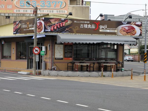 【台南市-山上區】來淨水廠玩順便到『古積食品』買傳承一甲子飄香的古早味【香腸】【封肉】！令人戀念懷舊的好味道๑´ڡ`๑