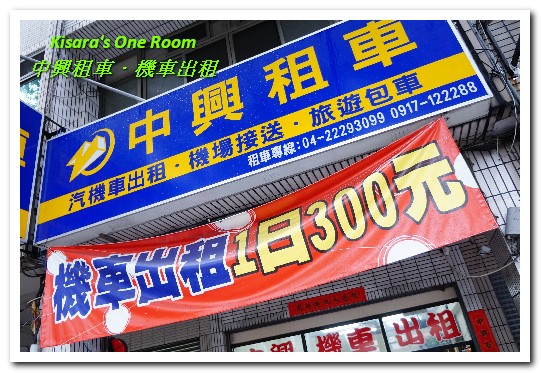 中興租車朝馬站:台中機車出租.市區行動/市郊小旅行最方便的好選擇──中興租車