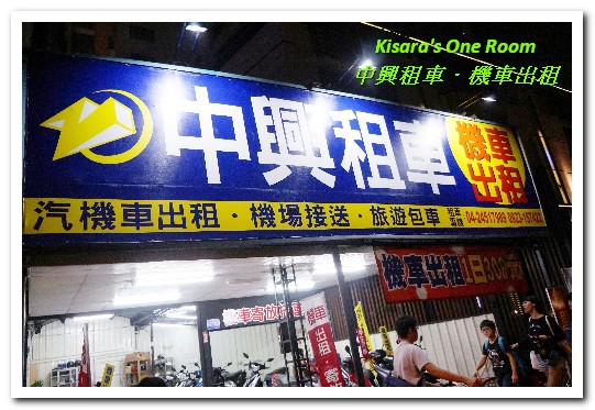 中興租車朝馬站:台中機車出租.市區行動/市郊小旅行最方便的好選擇──中興租車