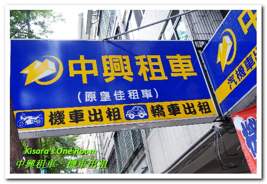 中興租車朝馬站:台中機車出租.市區行動/市郊小旅行最方便的好選擇──中興租車