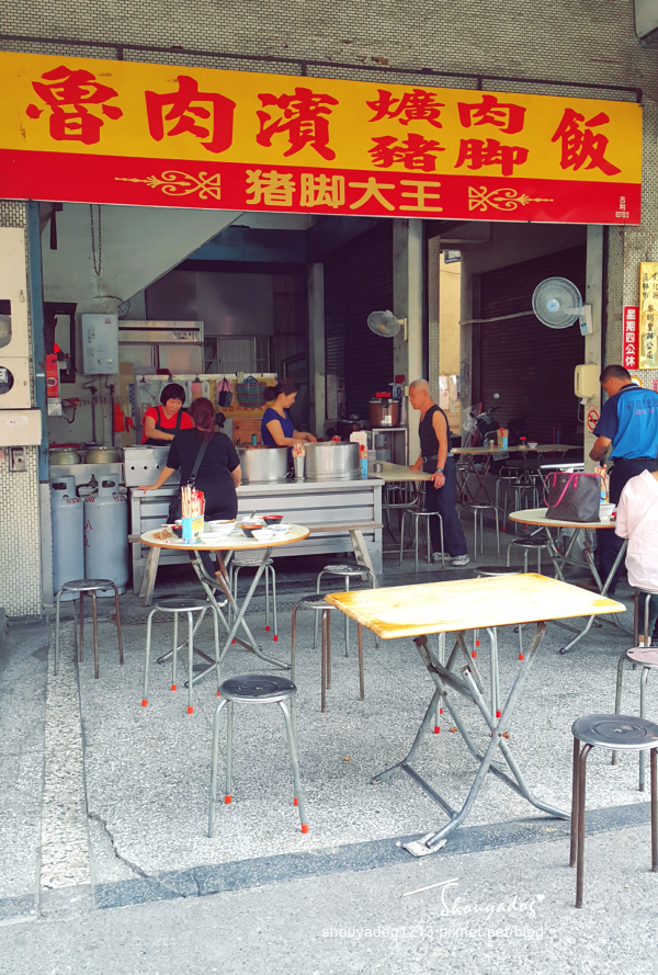 豬肉濱 爌肉、豬腳大王：【小吃】滷肉濱 爌肉‧豬腳大王 in彰化